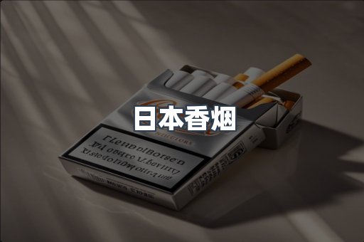 日本香烟